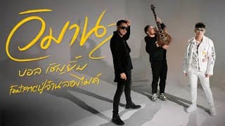 วิมาน  ft. PMC ปู่จ๋าน ลองไมค์ - บอล เชิญยิ้ม