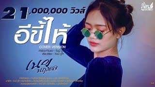 อีขี้ไห้ - เนย นฤมล