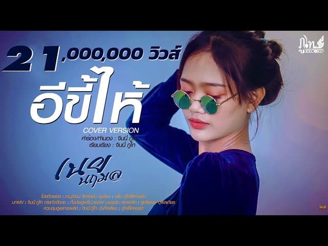 อีขี้ไห้