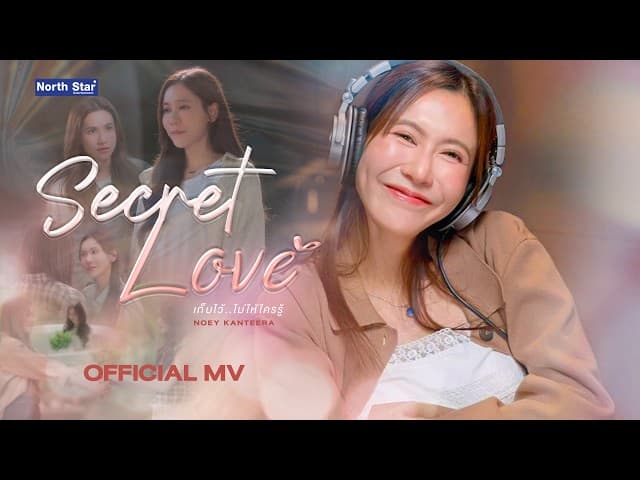 เก็บไว้ไม่ให้ใครรู้ (Secret Love)