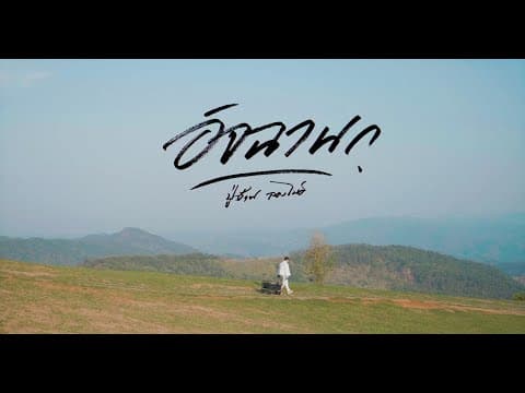 อิจฉานก - ปู่จ๋าน ลองไมค์