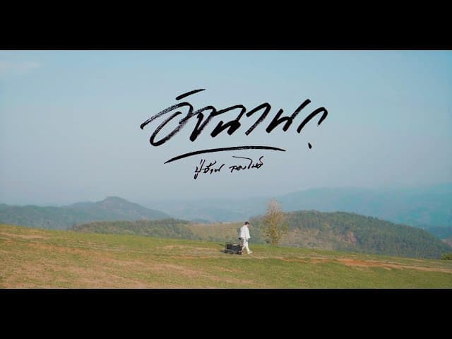 อิจฉานก - ปู่จ๋าน ลองไมค์