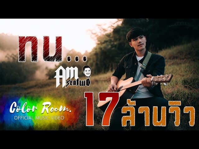 ทน