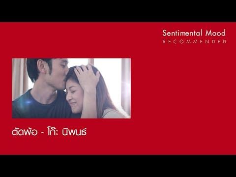 ตัดพ้อ - โก๊ะ นิพนธ์