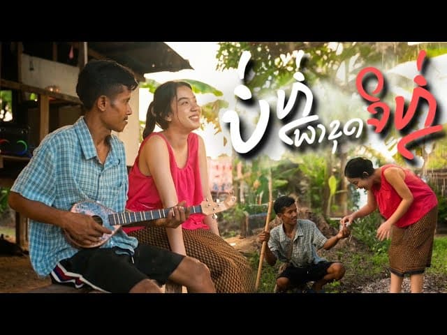 บ่หล่อพาขุดจิหล่อ  ft. HUMNOII x HEO VVK