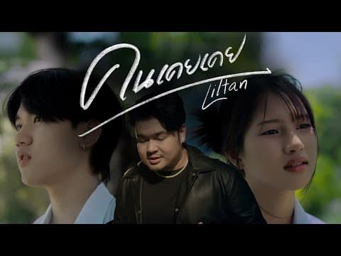 คนเคยเคย - Liltan