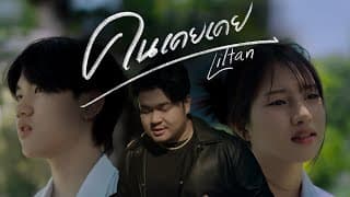 คนเคยเคย - Liltan