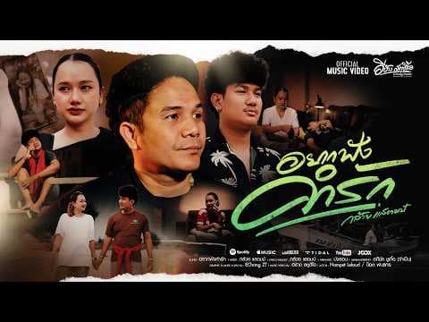 อยากฟังคำรัก - กล้วย แสตมป์
