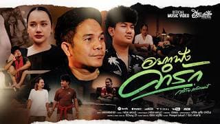 อยากฟังคำรัก - กล้วย แสตมป์