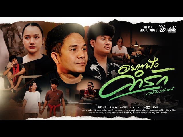 อยากฟังคำรัก - กล้วย แสตมป์