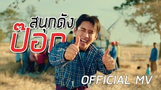 สนุกดังป๊อก - เบิ้ล ปทุมราช