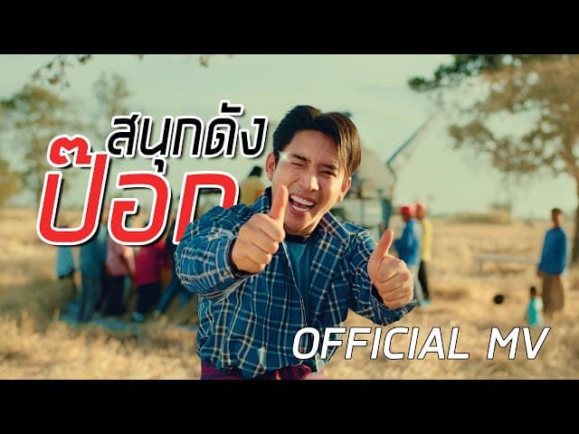 สนุกดังป๊อก