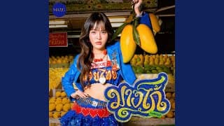 ไม่มีเหตุผลให้ทนอยู่ (Done) - MANG bamm