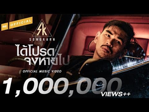 ได้โปรดจงหายไป - สงกรานต์