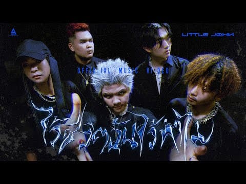 ไว้ชีวิตฉันไว้ทำไม - Little John