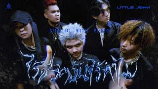 ไว้ชีวิตฉันไว้ทำไม - Little John