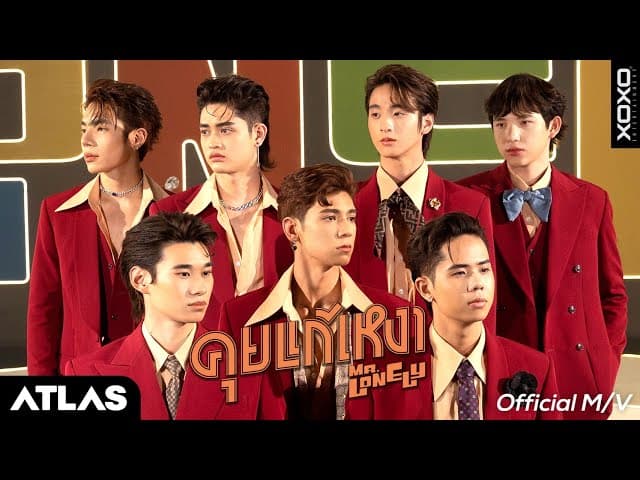 คุยแก้เหงา (Mr.Lonely)