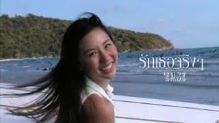 รักเธอจริงๆ (Love You) - EASE