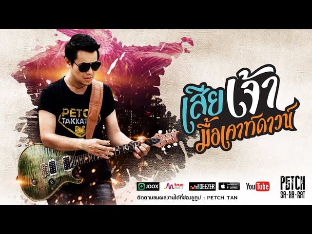 เสียเจ้ามื้อเคาท์ดาวน์ - เพชร สหรัตน์
