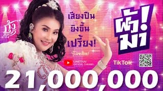 ผัวมา - กุ้ง สุภาพร สายรักษ์
