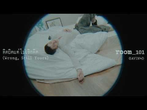คิดผิดแต่ไม่เลิกคิด (Wrong, Still Yours) - Gavin D