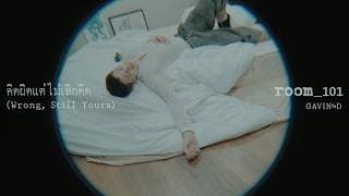 คิดผิดแต่ไม่เลิกคิด (Wrong, Still Yours) - Gavin D