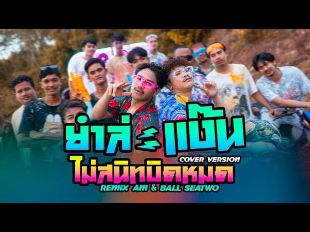 ยำละแง๊น x ไม่สนิทบิดหมด (Remix)  x Ball