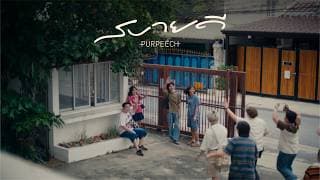 สบายดี - PURPEECH