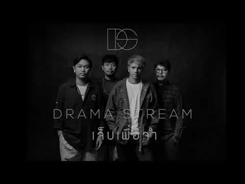 เจ็บเพื่อจำ - Drama Stream