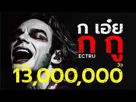 ก เอ๋ย ก กู  x Dark BKK - ECTRU