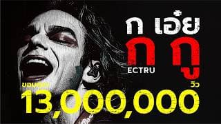 ก เอ๋ย ก กู  x Dark BKK - ECTRU