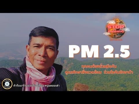 ฝุ่น PM2.5 - วิทยา ดอยเต่า