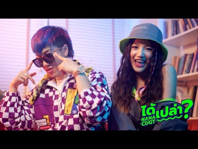 ได้เปล่า?  ft. CD GUNTEE - NANA