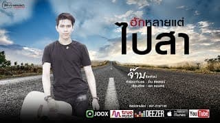 ฮักหลาย แต่ไปสา - จ๊าบ ธีรพัฒน์