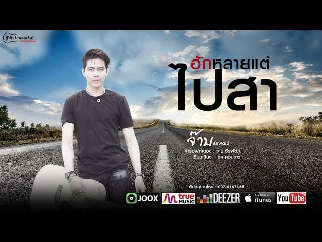 ฮักหลาย แต่ไปสา