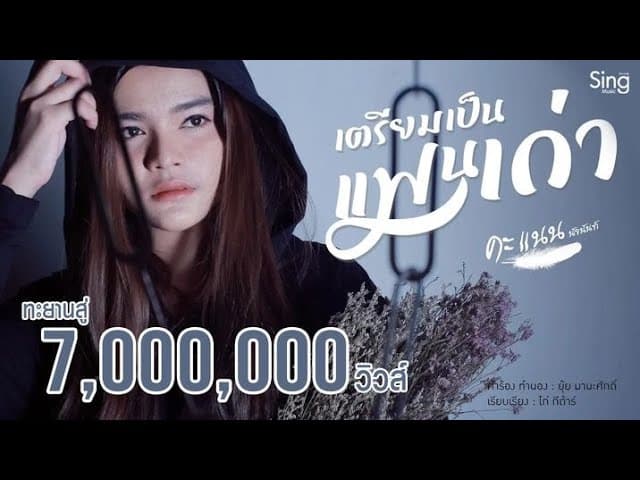 เตรียมเป็นแฟนเก่า