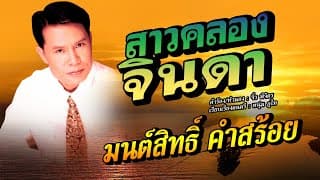 สาวคลองจินดา - มนต์สิทธิ์ คำสร้อย
