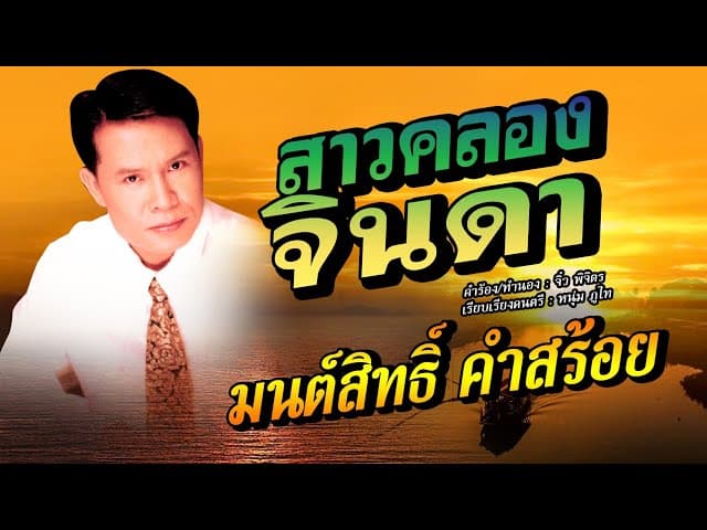 สาวคลองจินดา