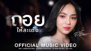 ถอยให้ละเด้อ - อัน พิไลพร