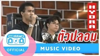 ตัวปลอม - Hydra