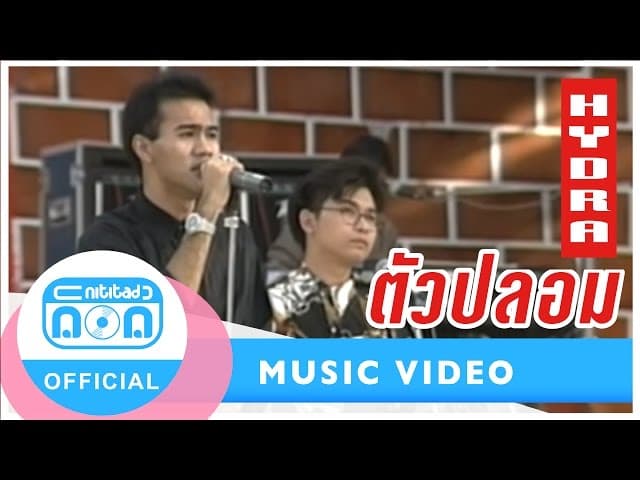ตัวปลอม