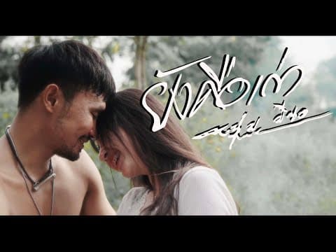 ยังคือเก่า  ft.หญิง อารยา x อ้น แคนเขียว - หนุ่ม มีซอ