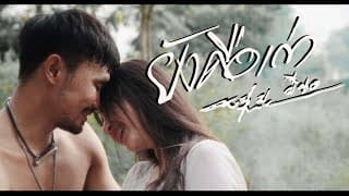 ยังคือเก่า  ft.หญิง อารยา x อ้น แคนเขียว - หนุ่ม มีซอ