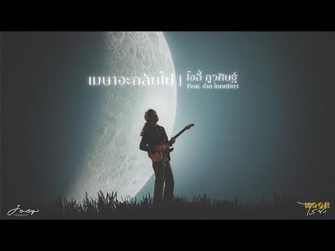 เมษาจะกลับไป  ft. จ๋าย TaitosmitH - โจอี้ ภูวศิษฐ์