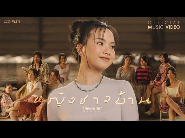 หญิงชาวบ้าน - PRAE CHANAA (แพร ชนา)