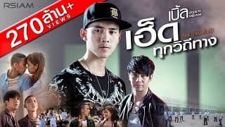 เฮ็ดทุกวิถีทาง