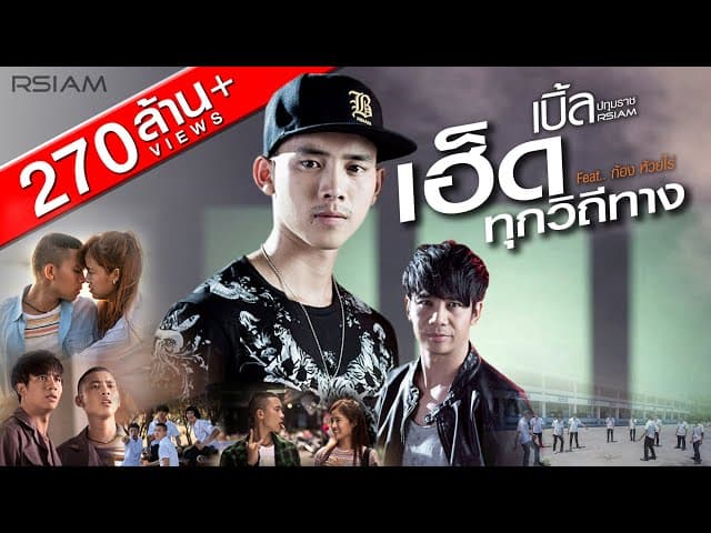 เฮ็ดทุกวิถีทาง  ft. ก้องห้วยไร่