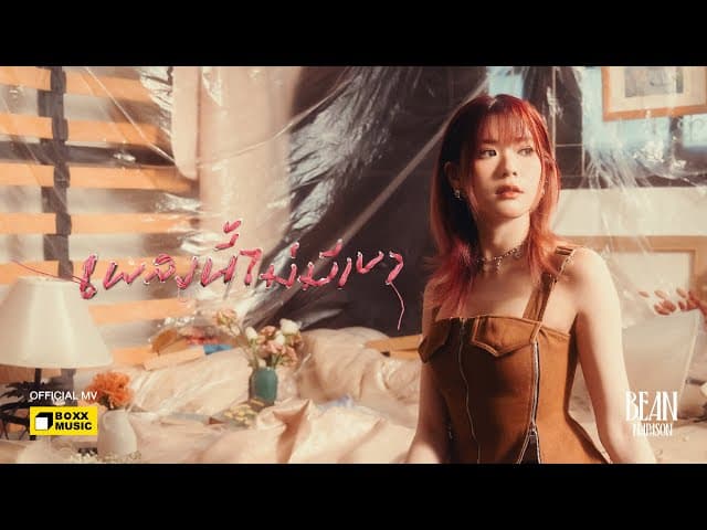 เพลงนี้ไม่มีเขา