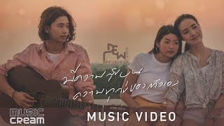 มีความสุขบนความทุกข์ของตัวเอง - ดิว อรุณพงศ์