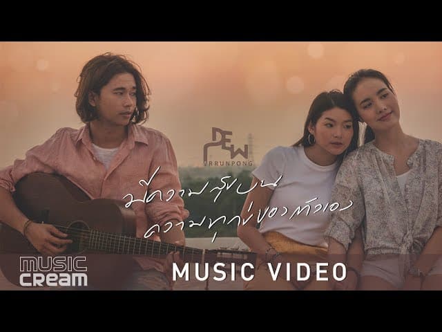 มีความสุขบนความทุกข์ของตัวเอง